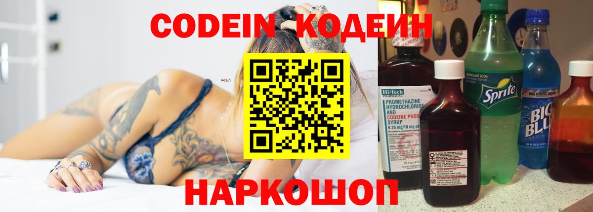Кодеин Purple Drank  Вход с VPN  Геленджик 